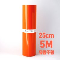 유광 주황 시트지 25cm x 5m 실루엣 카메오4, 포트레이트3, 스캔앤컷, 크리컷 메이커3 사용 가능