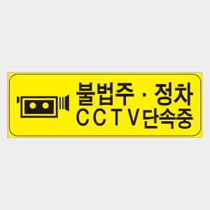 [관계표지] cctv 단속 도로 교통 안전 주차 표지판 [1200x400]