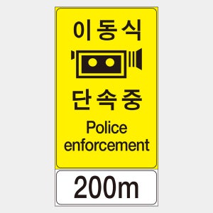 이동식 단속 도로 교통 속도 안전 주차 표지판 [700x1350]