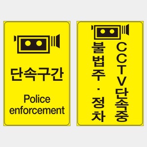 이동식 단속 도로 교통 속도 안전 주차 표지판 (B형) [700x1100]