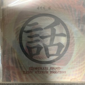 [중고] 서태지 밴드 LIVE AlBUM - 태지의 화 (2dsic) [CD]