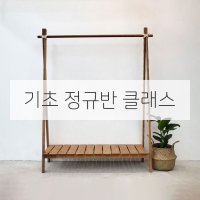 [정규반] 취미목공 기계 정규반 클래스