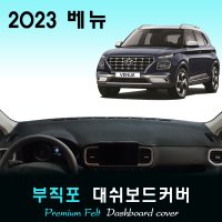 2023 베뉴 대쉬보드커버/부직포원단