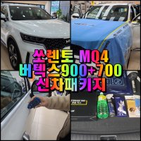 쏘렌토MQ4 루마버텍스 900+700신차패키지(버텍스900+700썬팅+아이나비QXD8000+ADAMAS레드라인9H 유리막코팅+STEK생활보호PPF 등) - 창원 주경오토