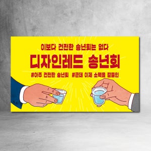 소주 한잔 송년회 현수막 송년의 밤 회식 연말 계모임 친구 120x70cm