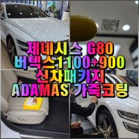 제네시스G80 버텍스1100+900 신차패키지 (버텍스1100+900썬팅+아이나비QXD8000+ADAMAS레드라인9H 유리막코팅+STEK생활보호PPF 등) - 창원 주경오토