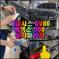 제네시스GV80 버텍스900 신차패키지 (버텍스900썬팅+아이나비QXD8000+ADAMAS레드라인9H 유리막코팅+STEK생활보호PPF 등) - 창원 주경오토