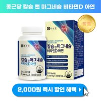 종근당 칼마디 마칼디 칼마디아 칼슘제 해조칼슘 임산부칼슘