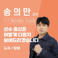 송의만 코치 1:1 축구 밀착 개인레슨 수강권
