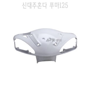 신대주 혼다 푸마125 앞 핸들 커버 프론트 카바 FUMA125 실버 카울 튜닝 BPK