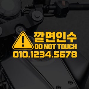 오토바이 전화번호스티커 깔면인수 만지지마세요 데칼 100x40mm