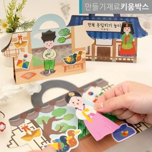 설날 만들기키트 스티커북 한복 집콕미술