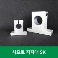 SK08 샤프트 지지대 샤프트 홀더 연마봉 지지대