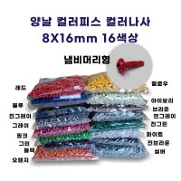 직결피스 색깔나사 피스 컬러나사 양날 철판 나사못 8X16mm 15색상