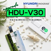 현대 이노그랩 HDU-V30 3.0 카드형 USB 16G 32G 64G 128G USB3.0 로고각인 고급포장 졸업선물 홍보용 커스텀 굿즈 소량인쇄