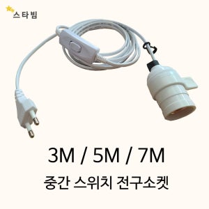 중간스위치연장전구소켓플러그 미니멀라이프식물조명등 식탁조명전등