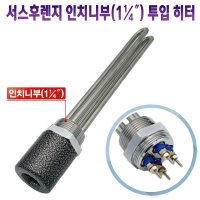 심야전기 보일러 히터 서스후렌지히터 인치니부(1¼″) 2KW/3KW/5KW 240mm