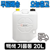 [철모아]무배 당일 백색 자바라 기름통 기름 말통 10L 20L 휴대용 캠핑 등유 호스