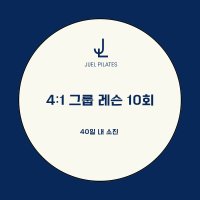 [주엘 필라테스] 4:1 그룹 필라테스 10회 - 40일 내 소진