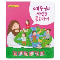 개정판 (말씀챈트 사운드북 사랑편) 예수님의 사랑을 품은 아이