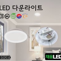 [채움LED] 100% 국산6인치 led다운라이트 씨피엔텍 고효율 친환경 인증제품 욕실조명 천정조명