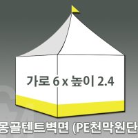 몽골텐트 벽면 PE천막 캐노피벽면 몽골텐트벽면 3mx2.6m 5mx2.6m 6mx2.4m