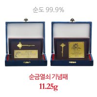 [아울골드]순금열쇠 기념패 11.25g