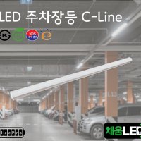 [채움LED] 100% 국산 led주차장등 레이스웨이 펜던트등 씨피엔텍 고효율 친환경 인증제품 주차장LED등