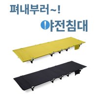 초경량 당직실 낚시용 캠핑용 휴게실 알루미늄 조립식침대