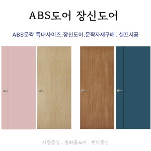동화홈도어 특대사이즈문짝 장신도어 큰문 특대도어 문짝교체 욕실문 화장실문 방수문 방문짝 셀프교체 ABS도어 문틀