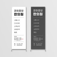 한의원 배너 공진단사인물 한약 실내용 실외용 배너