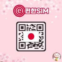 일본 eSIM 3일 5일 데이터 무제한 이심 e심