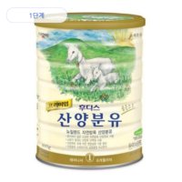 후디스 프리미엄 산양분유 1단계 800g