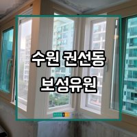 [현대샷시] 수원 신우아파트 샷시 교체