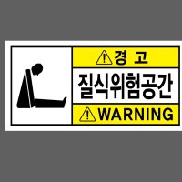 경고 질식위험공간 WARNING 945 산업스티커 9x4.5cm