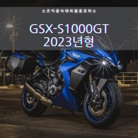 스즈키 오토바이 S1000GT 2023년식 스즈키공식대리점 준모터스