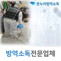 방역소독장비 정화업체 공기살균 가정살균 공기살균 확진후소독 초미립자살포 소독기계 살균미스트 하수구소독 코로나새변이