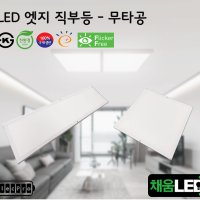 [채움LED] 100% 국산 led 엣지 무타공 직부등 씨피엔텍 고효율 친환경 인증제품 평판led