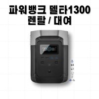 [파워뱅크렌탈/대여] 에코플로우 대여 델타 1300/ 리버맥스플러스 대여 캠핑용배터리