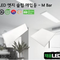 [채움LED] 100% 국산 led 엣지 슬림 매입등 M바 타입 씨피엔텍 고효율 친환경 인증제품 평판led Mbar