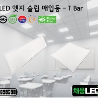 [채움LED] 100% 국산 led 엣지 슬림 매입등 T바 타입 씨피엔텍 고효율 친환경 인증제품 평판led Tbar