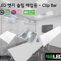 [채움LED] 100% 국산 led 엣지 슬림 매입등 클립바 타입 씨피엔텍 고효율 친환경 인증제품 평판led clipbar