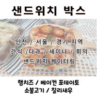 샌드위치 케이터링