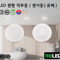 [채움LED] 100% 국산 led 유백-원형직부등 센서등 씨피엔텍 고효율 친환경 인증제품 원형led등