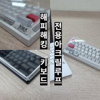 HHKB 해피해킹 키보드 전용 아크릴 루프 키보드 덮개 커버