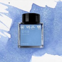 물 먹은 별 (정지용) 잉크 30ml