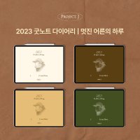 2023 아이패드 굿노트 다이어리 날짜형 속지 플래너 업무