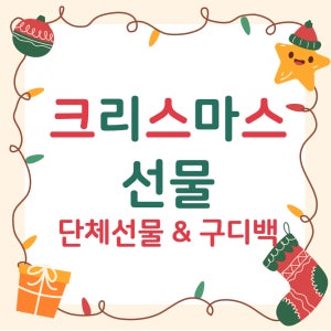 [미소쌤] 크리스마스 선물 단체선물 포장 손잡이 봉투 상자 스트링백 구디백 답례품