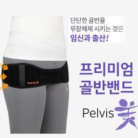 출산 산후 골반 교정기 밴드 벨트 [펠비스미]