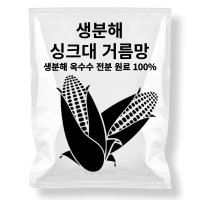 생분해 싱크대 거름망 옥수수 자연 원료 분해 배수구 음쓰망 30매